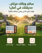 مؤقت ري اوتوماتيك